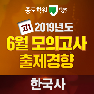 [종로학원 / 고1] 2019 고1 모의고사 출제경향 분석 - 한국사