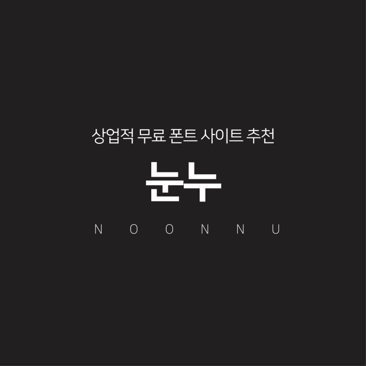  상업용 무료 폰트 사이트 눈누