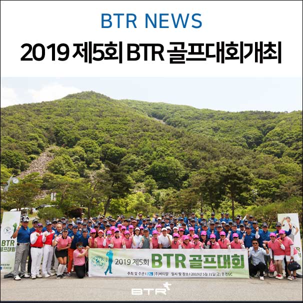  비티알 2019 골프대회 개최