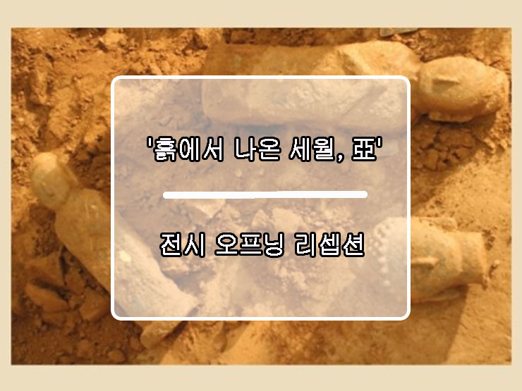 [영상] 흙에서 나온 세월, 亞