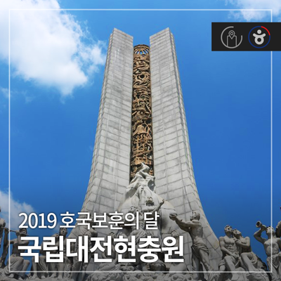 2019 호국보훈의 달, 국립대전현충원