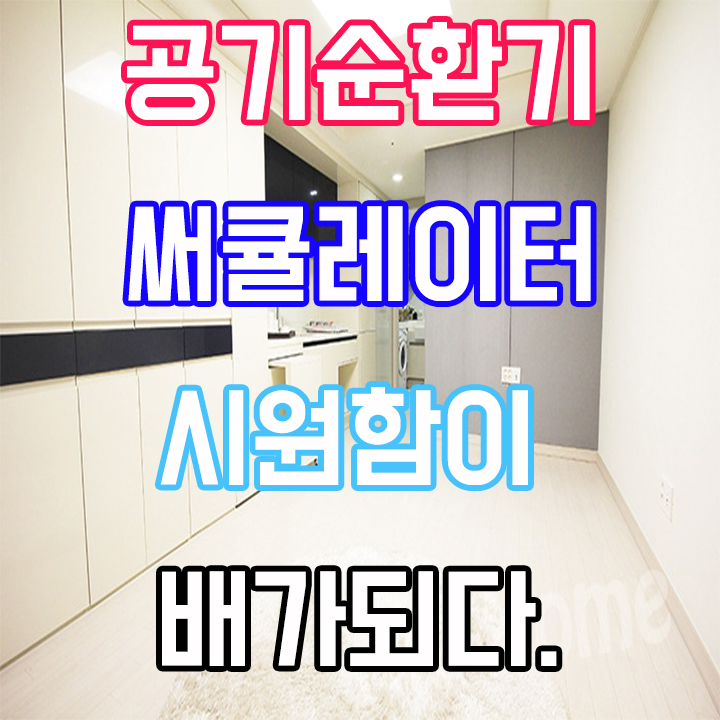  써큘레이터 순위 역시 원룸에는 쿨풍이 짱이었네요
