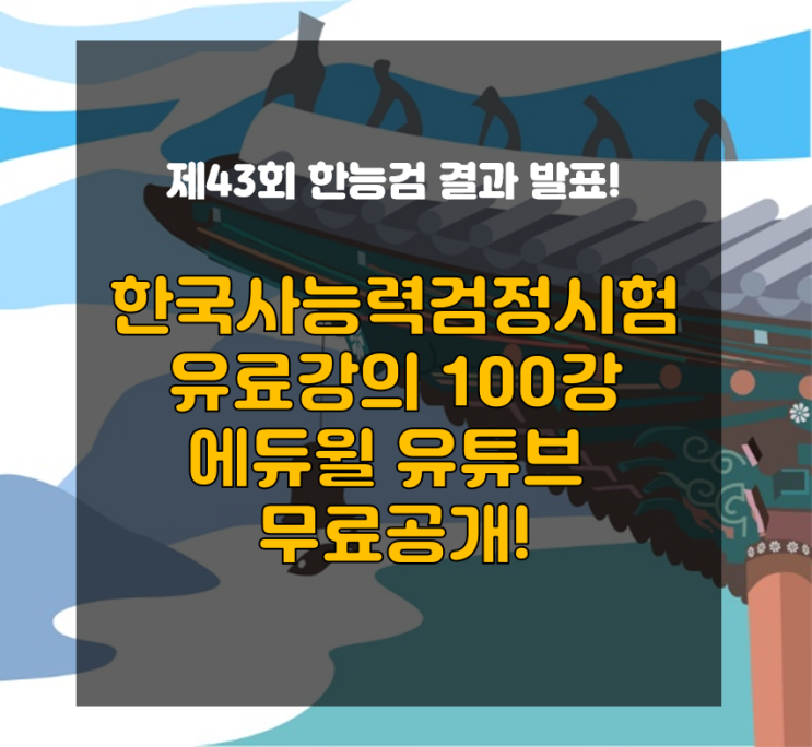[제43회 한국사능력검정시험 결과 발표]에듀윌, 한국사 자격증 '유료강의 100강' 유튜브 무료공개!