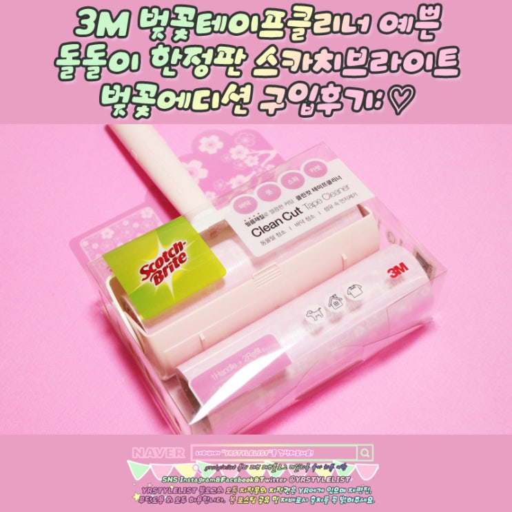  3M 벚꽃테이프클리너 예쁜 돌돌이 한정판 스카치브라이트 벚꽃에디션 구입후기: