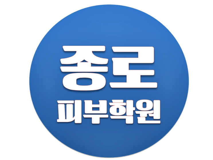  종로피부미용학원 왜 인기가 많을까요?