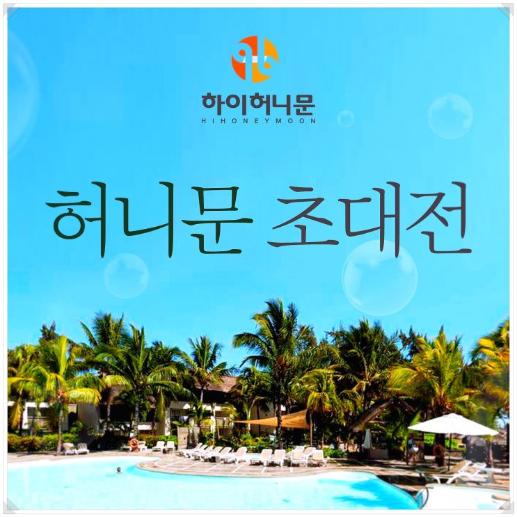  수원허니문 여행사로 수원 신혼여행박람회 완전정복:)