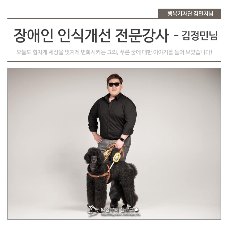 [의정부 명인열전 1탄] 장애인 인식개선 전문강사 시각장애인 김정민 씨의 꿈과 희망