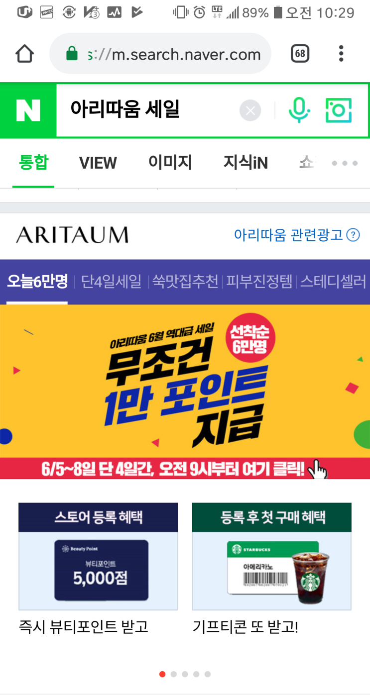  아리따움.당일 사용.1만 포인트 선착순 지급