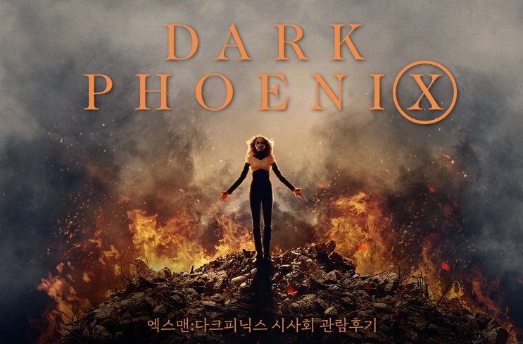  엑스맨: 다크피닉스 시사회 후기 "19년 동안 이어온 뮤턴트 연대기의 마침표"