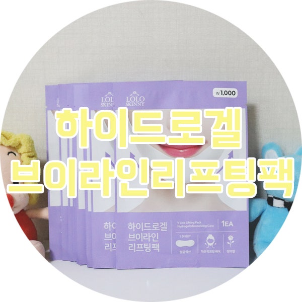 숨어있는 V브이라인을 만들자,브이라인 리프팅팩 로로스키니