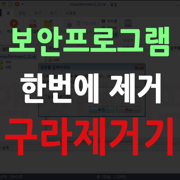  구라제거기 로 보안 프로그램 한번에 제거하기!