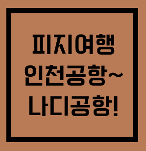  신혼여행 Fiji 피지섬 여행 2탄 - 피지도착 및 숙소이동하기(feat.대한 항공 결혼기념일 케이크, 데라나우 항구 이용 꿀팁, 피지현지 택시 요금 및 입국심사)