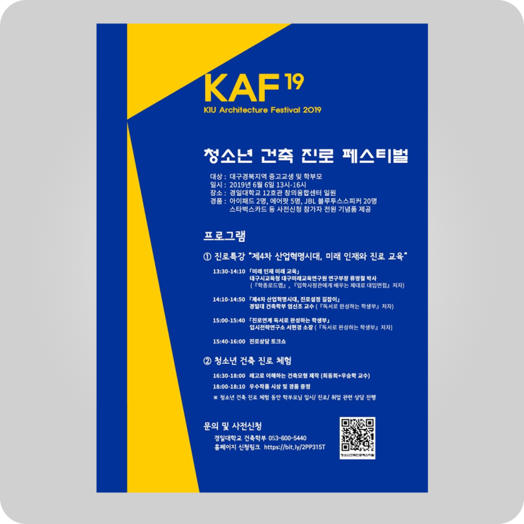  페스티벌  청소년 건축 진로 페스티벌 - KIU Architecture Festival 2019 @ 경일대학교 건축학부 #festival