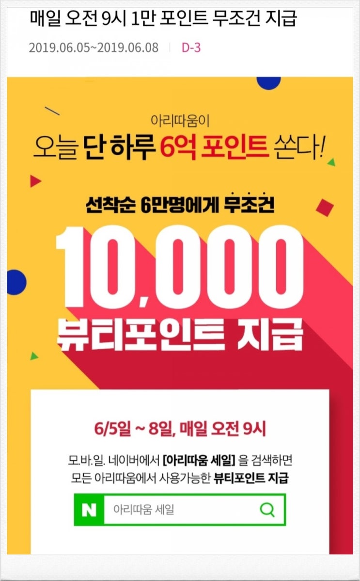  아리따움 6월 세일,  50%할인이벤트에 선착순 뷰티포인트 지급해요