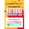 '아리따움 세일' 검색하고 1만 뷰티포인트 받으세요