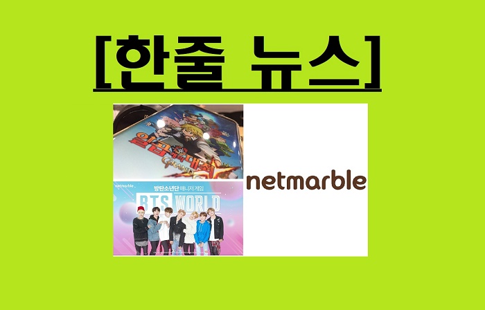 [게임,오늘]그냥, 넷마블 DAY! BTS월드, 출시일 공개·일곱 개의 대죄, 돌풍