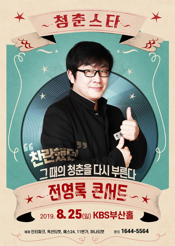  [티켓오픈] 2019 전영록 부산콘서트 (6월 11일 오픈)