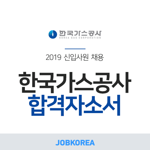 [잡코리아] 2019 한국가스공사 채용 합격자소서 분석