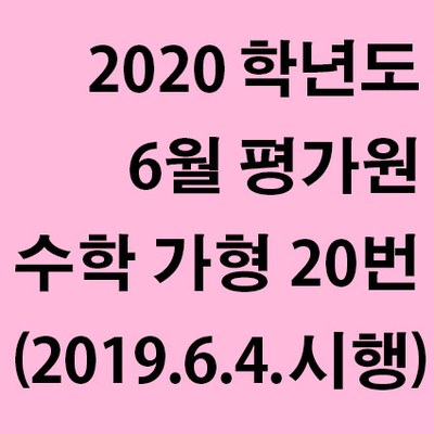  2020학년도 6월 평가원 수학 가형 20번 풀이 (2019년 6월 4일 시행)