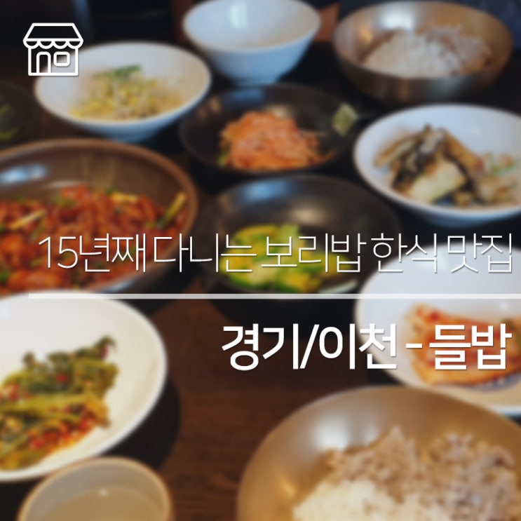 [경기/이천] 15년째 다니는 나만의 맛집, 지산리조트 근처 보리밥 한식 들밥