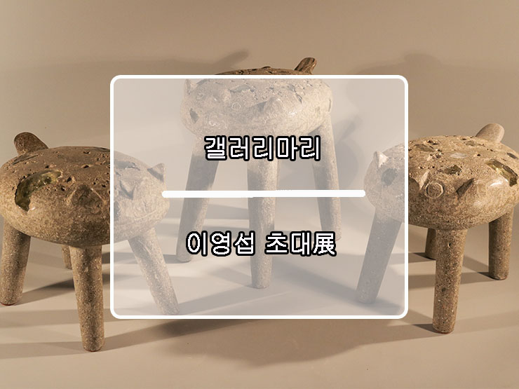 [전시활동] 2017 조각가 이영섭 마리 갤러리 초대전