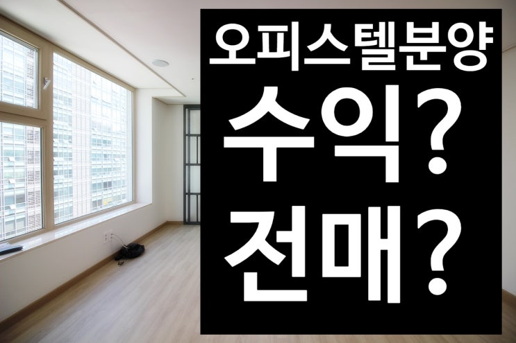  오피스텔분양 계획이 있으시다면? 임대사업자 필수템 임대관리앱 홈버튼으로 임대관리받으세요^^