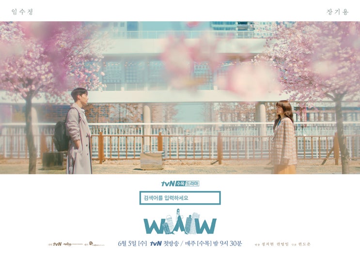  드라마 - 검색어를 입력하세요 WWW 등장인물 . 스토리 첫방송!
