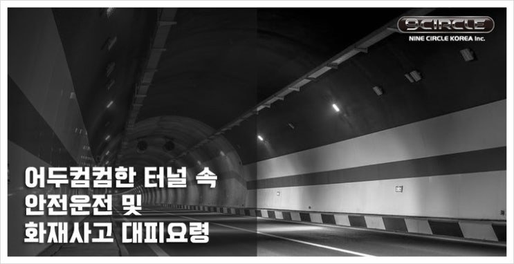  어두컴컴한 터널 속 안전운전 및 화재사고 대피요령
