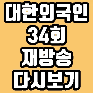 대한외국인 러블리즈 케이 지석진 34회 재방송 다시보기 방송시간 편성표