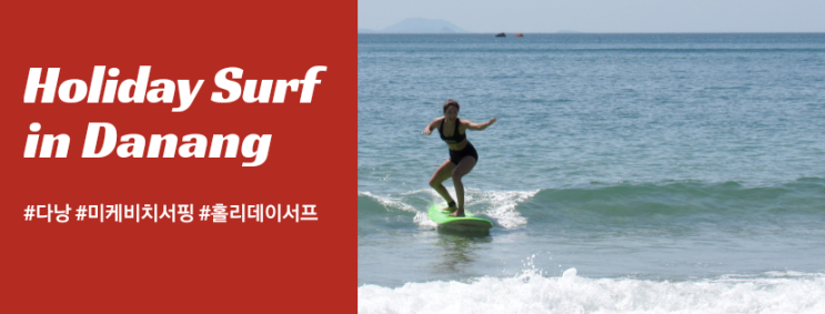  5월 하반기 다낭 미케비치 서핑강습