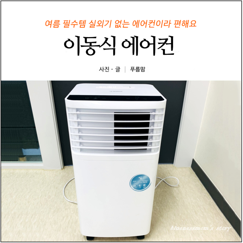 실외기없는 에어컨 이동식에어컨으로 여름을 시원하고 쾌적하게