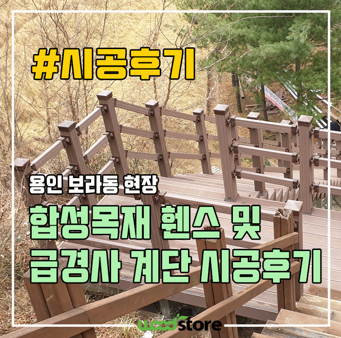  합성목재 휀스 및 계단, 이 정도 가파른 경사도 시공이 됩니다!