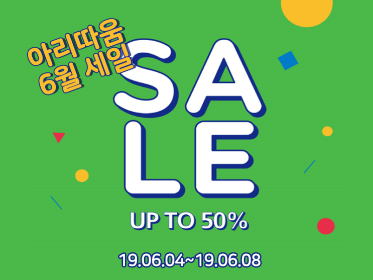  세일 정보 아리따움 6월 쑥스러운 세일 최대 50%