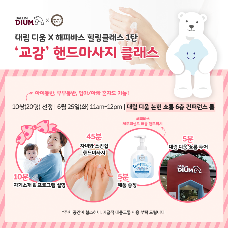 대림 디움X해피바스 힐링 클래스 6