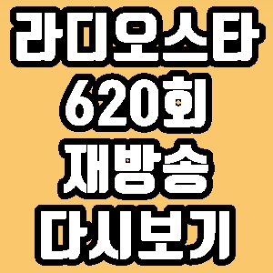라디오스타 라이머 뮤지 이대휘 MC그리 620회 재방송 다시보기 방송시간 편성표
