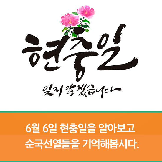  6월 6일 현충일을 알아보고 순국선열들을 기억해봅시다. (태극기 게양 하는 법)