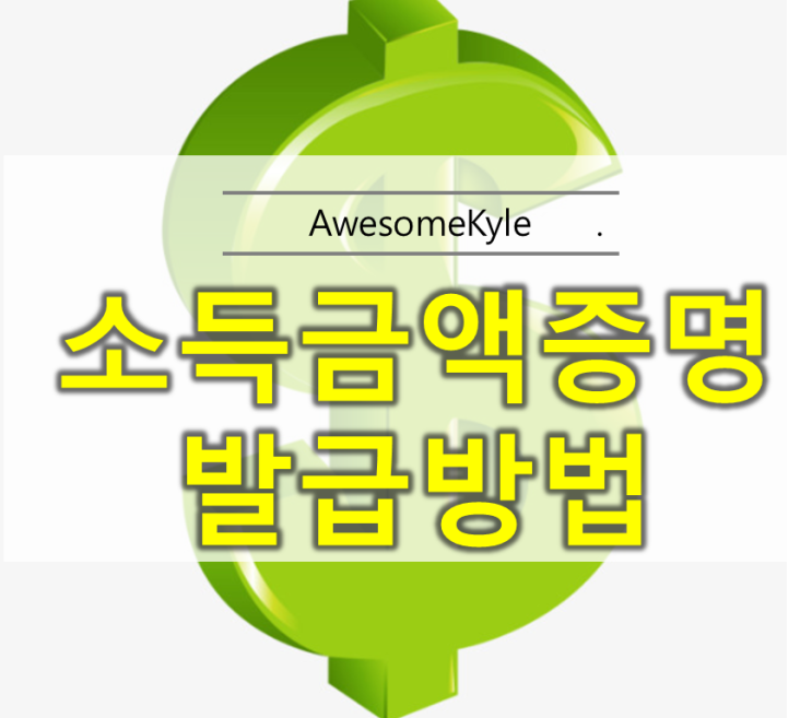  소득금액증명원 발급 방법