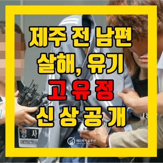  제주 전 남편 살해 사건 용의자 '고유정' 신상공개