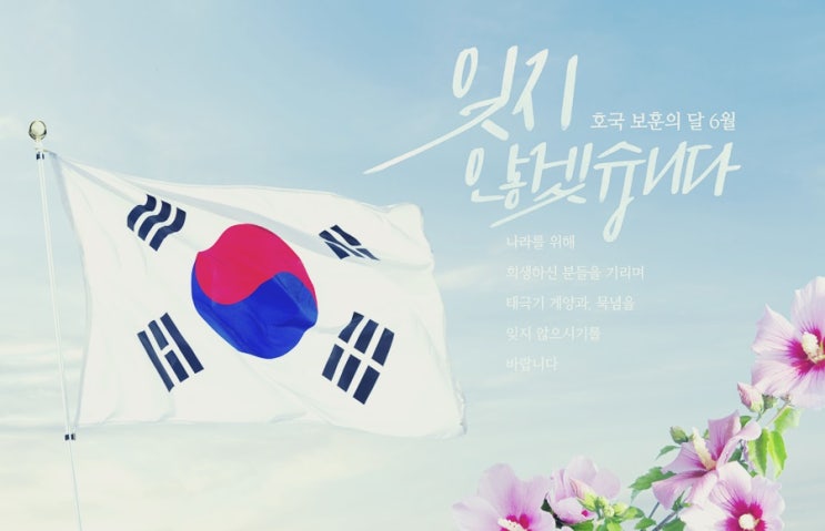  호국보훈의 달 의미 및 제64회 현충일을 맞이해 조기다는 법