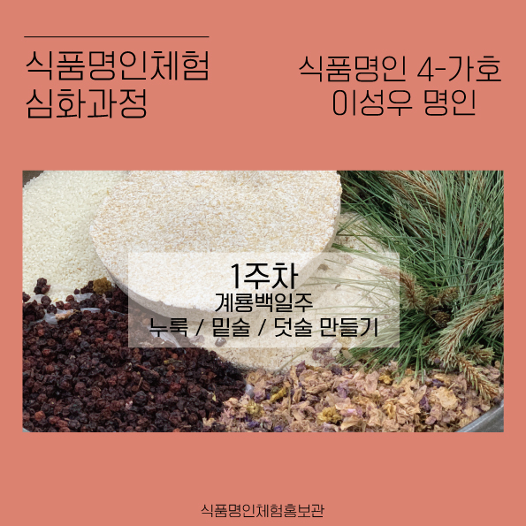  [제 100회 명인체험] *명인체험 심화과정* 식품명인 제 4-가호 이성우 명인과 함께하는 계룡백일주 체험