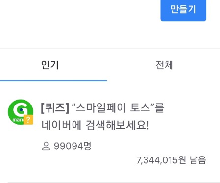  스마일페이 토스 행운 퀴즈 정답! (6/5)