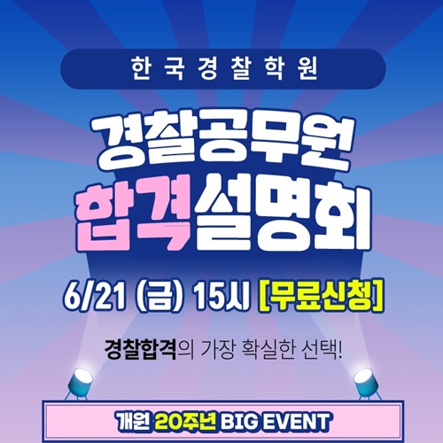  경찰준비 초시생을 위한 무료설명회 개강