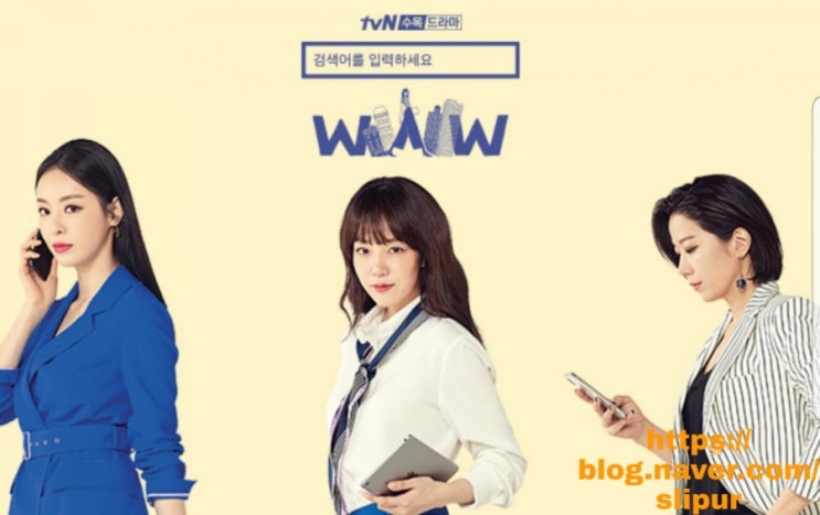 검색어를 입력하세요 WWW 등장인물관계도 임수정 몇부작 줄거리 재방송 tvN 수목드라마