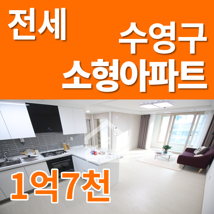  수영구아파트 : 수영역 신축 전세 화이트톤 인테리어가 짱이죠