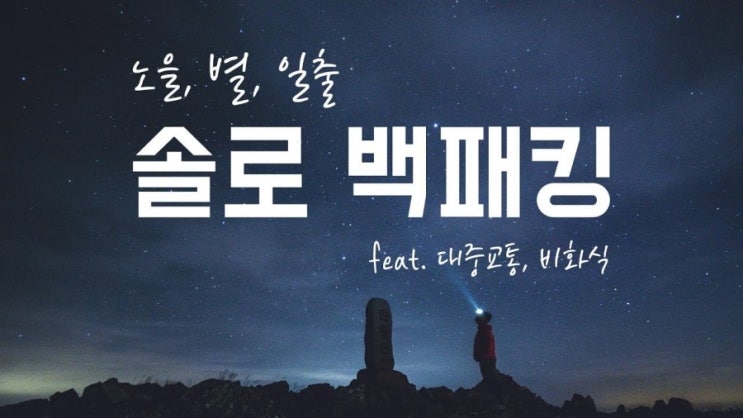  [영상후기][백패킹] 대중교통 | 비화식 | 노을, 별, 일출이 멋진 곳 | 솔로 백패킹 | 민둥산