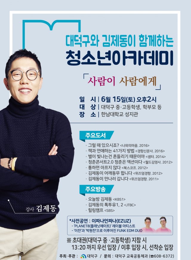  대덕구와 김제동이 함께하는 청소년 아카데미