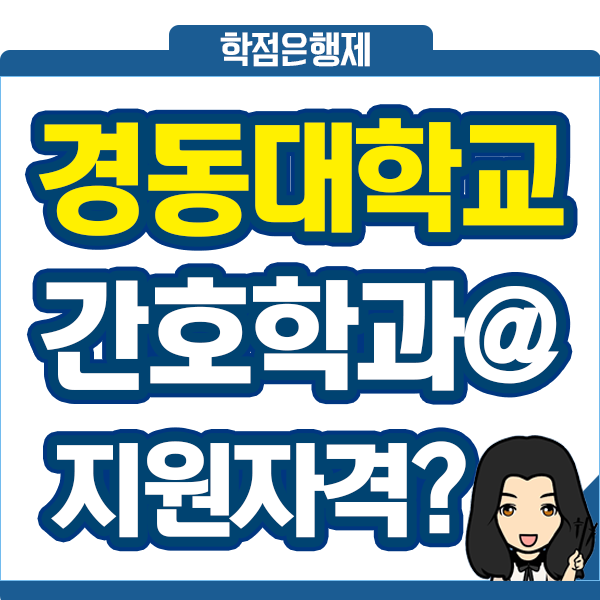  경동대학교,경동대 간호학과 편입 지원자격 완성방법
