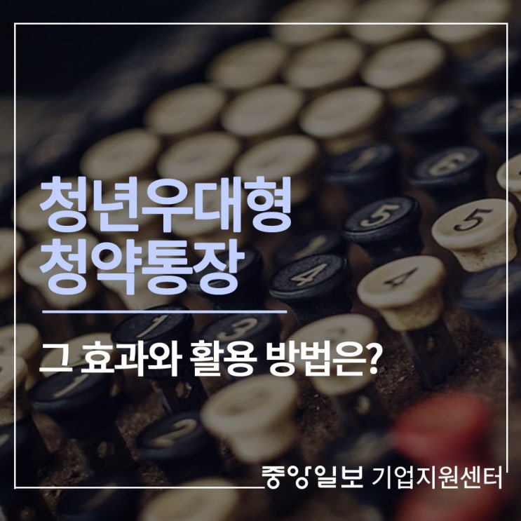  청년 우대형 청약통장 차이는?