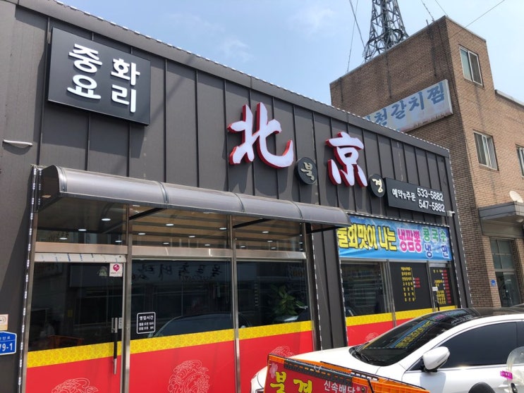  아산인주 북경 간단히 먹을땐 중화요리