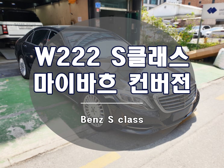  벤츠 S 클래스 마이바흐 개조 w222 작업기